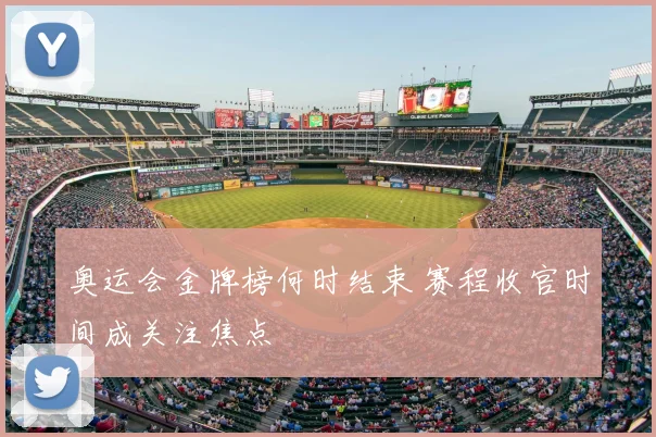 奥运会金牌榜何时结束 赛程收官时间成关注焦点