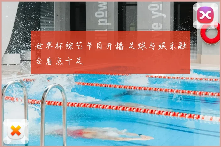 世界杯综艺节目开播 足球与娱乐融合看点十足