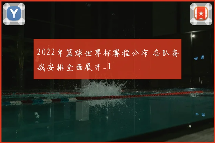 2022年篮球世界杯赛程公布 各队备战安排全面展开_1