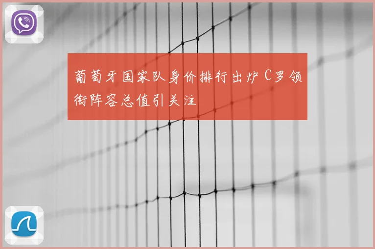 葡萄牙国家队身价排行出炉 C罗领衔阵容总值引关注