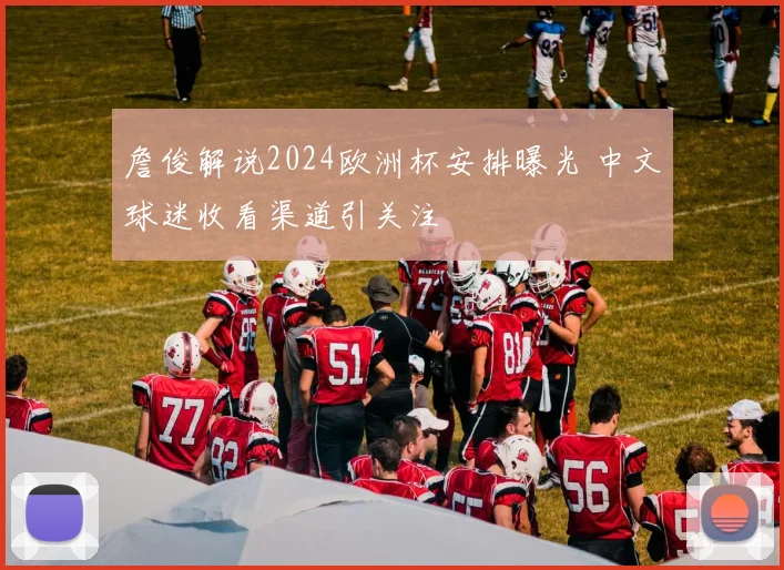 詹俊解说2024欧洲杯安排曝光 中文球迷收看渠道引关注