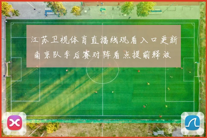 江苏卫视体育直播线观看入口更新 南京队季后赛对阵看点提前释放