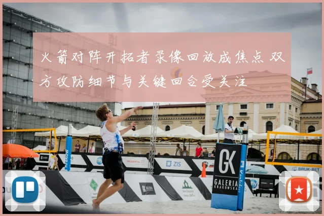 火箭对阵开拓者录像回放成焦点 双方攻防细节与关键回合受关注