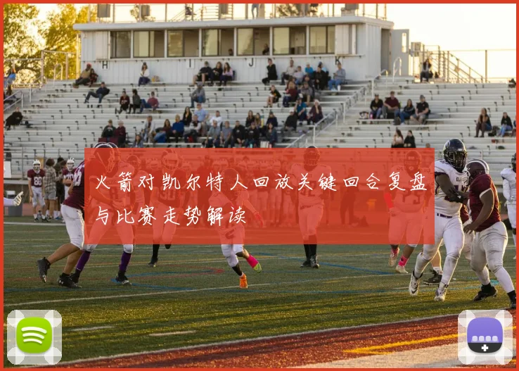 火箭对凯尔特人回放关键回合复盘与比赛走势解读