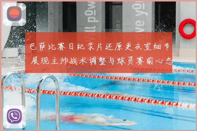 巴萨比赛日纪录片还原更衣室细节 展现主帅战术调整与球员赛前心态