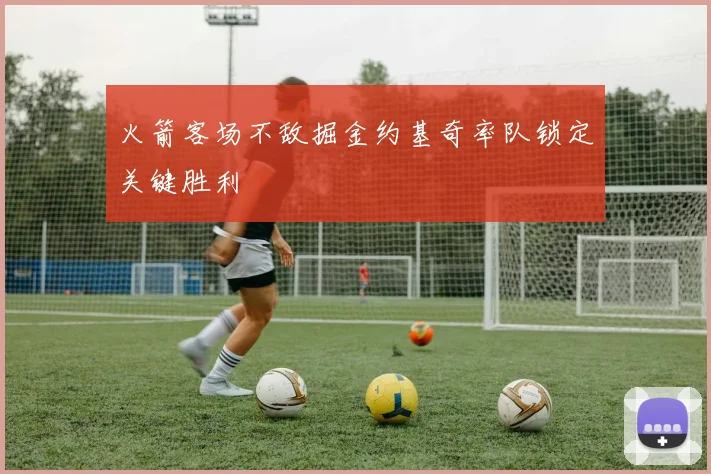 火箭客场不敌掘金约基奇率队锁定关键胜利