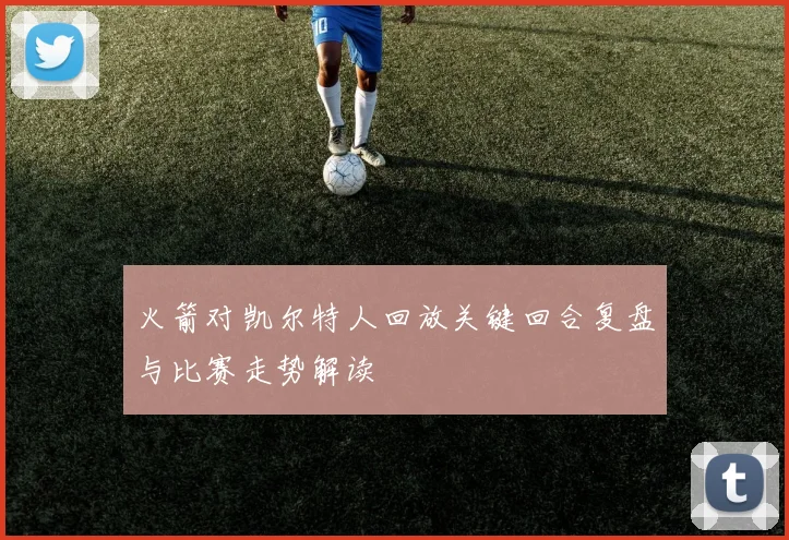 火箭对凯尔特人回放关键回合复盘与比赛走势解读