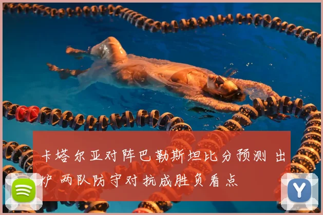 卡塔尔亚对阵巴勒斯坦比分预测 出炉 两队防守对抗成胜负看点