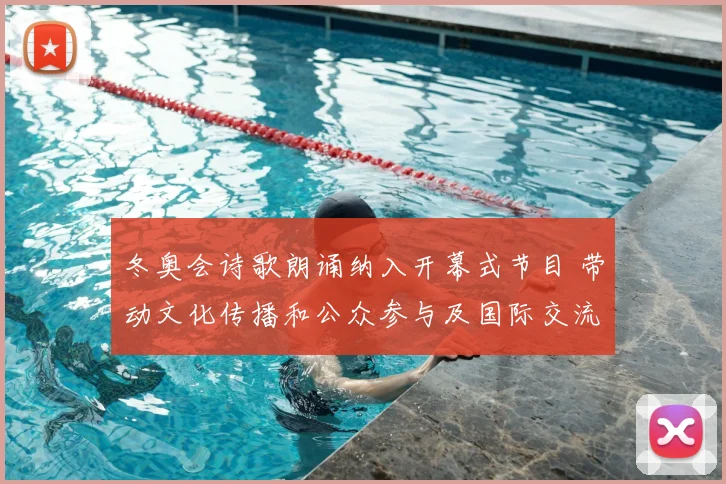 冬奥会诗歌朗诵纳入开幕式节目 带动文化传播和公众参与及国际交流