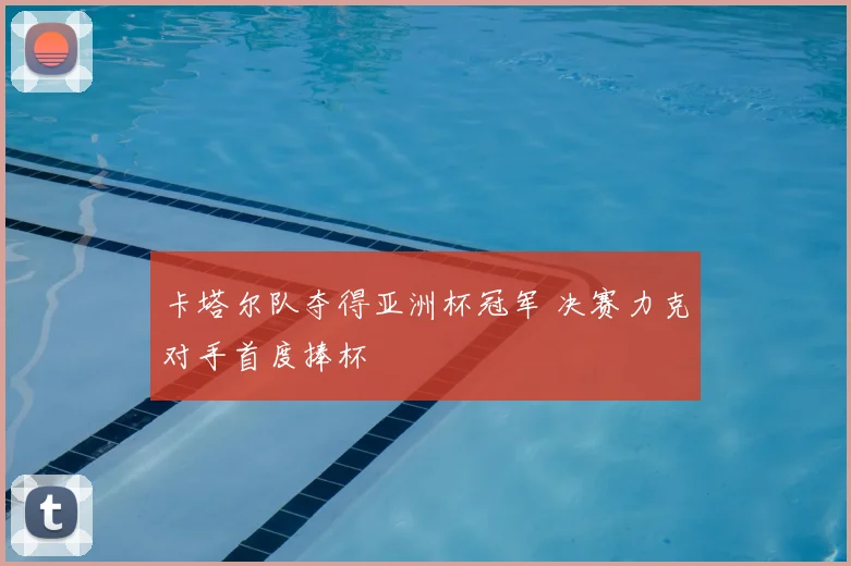 卡塔尔队夺得亚洲杯冠军 决赛力克对手首度捧杯