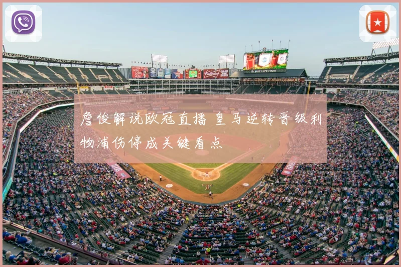 詹俊解说欧冠直播 皇马逆转晋级利物浦伤停成关键看点