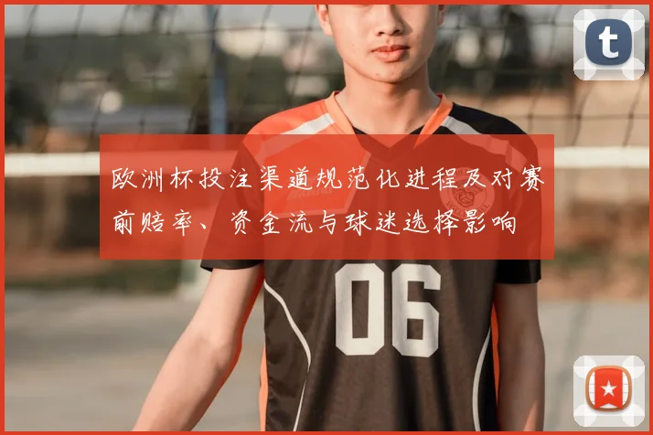 欧洲杯投注渠道规范化进程及对赛前赔率、资金流与球迷选择影响