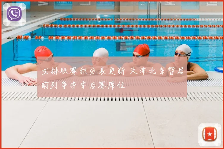 女排联赛积分表更新 天津北京暂居前列争夺季后赛席位