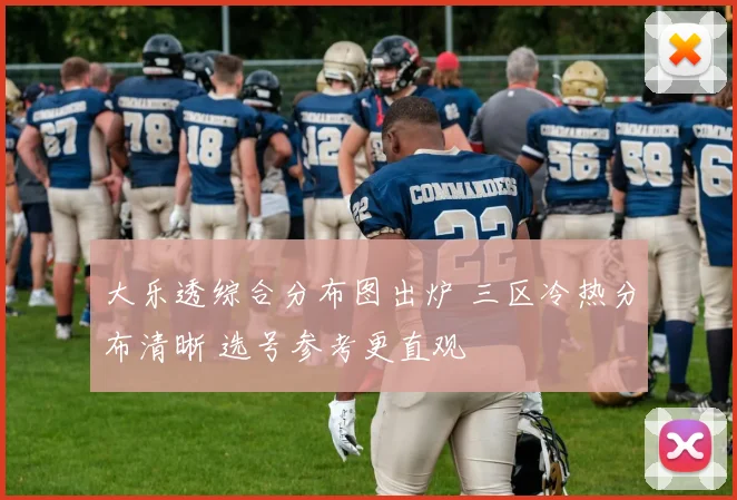 大乐透综合分布图出炉 三区冷热分布清晰 选号参考更直观